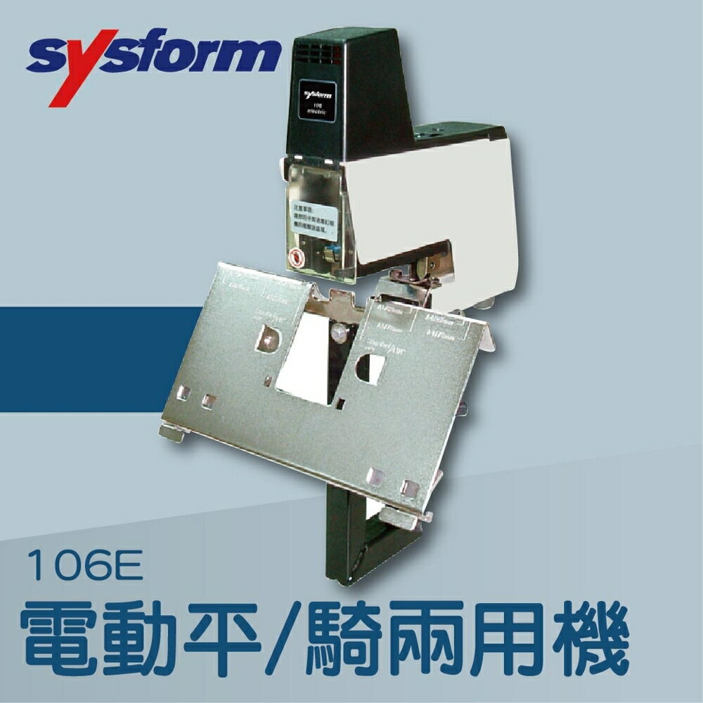 【辦公室機器系列】-SYSFORM 106E 電動平騎兩用機[釘書機/訂書針/工商日誌/燙金/印刷/裝訂]