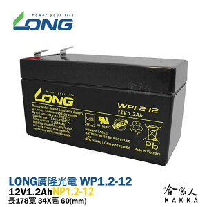LONG 廣隆 WP 1.2-12 NP 12V 1.2AH UPS 不斷電系統 太陽能照明 密閉式電池 UPS 哈家人
