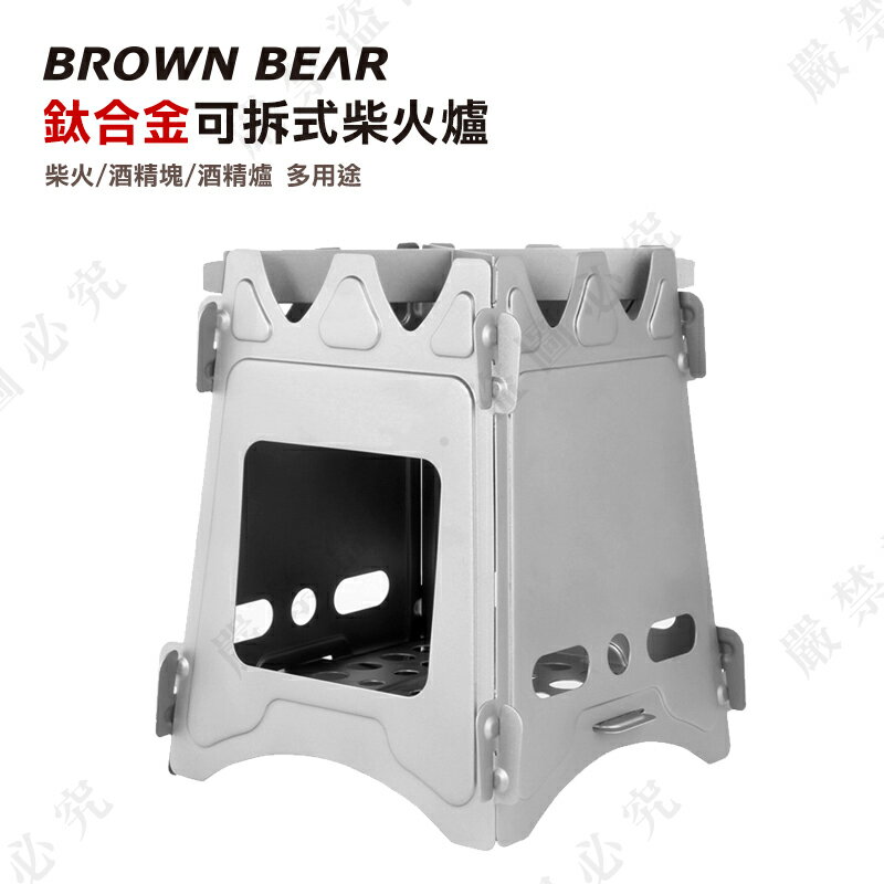 【露營趣】BROWN BEAR DS-221 鈦合金可拆式柴火爐 火箭爐 木柴爐 燒柴爐 酒精爐