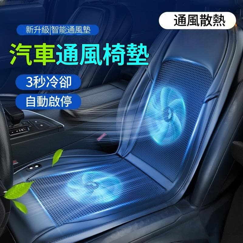 製冷座椅墊 冷風透氣 散熱涼墊 靠背帶風