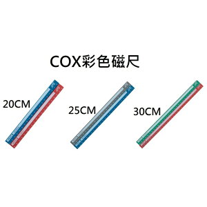 COX三燕 MR-250C 收縮膜彩色磁尺 磁條 25CM