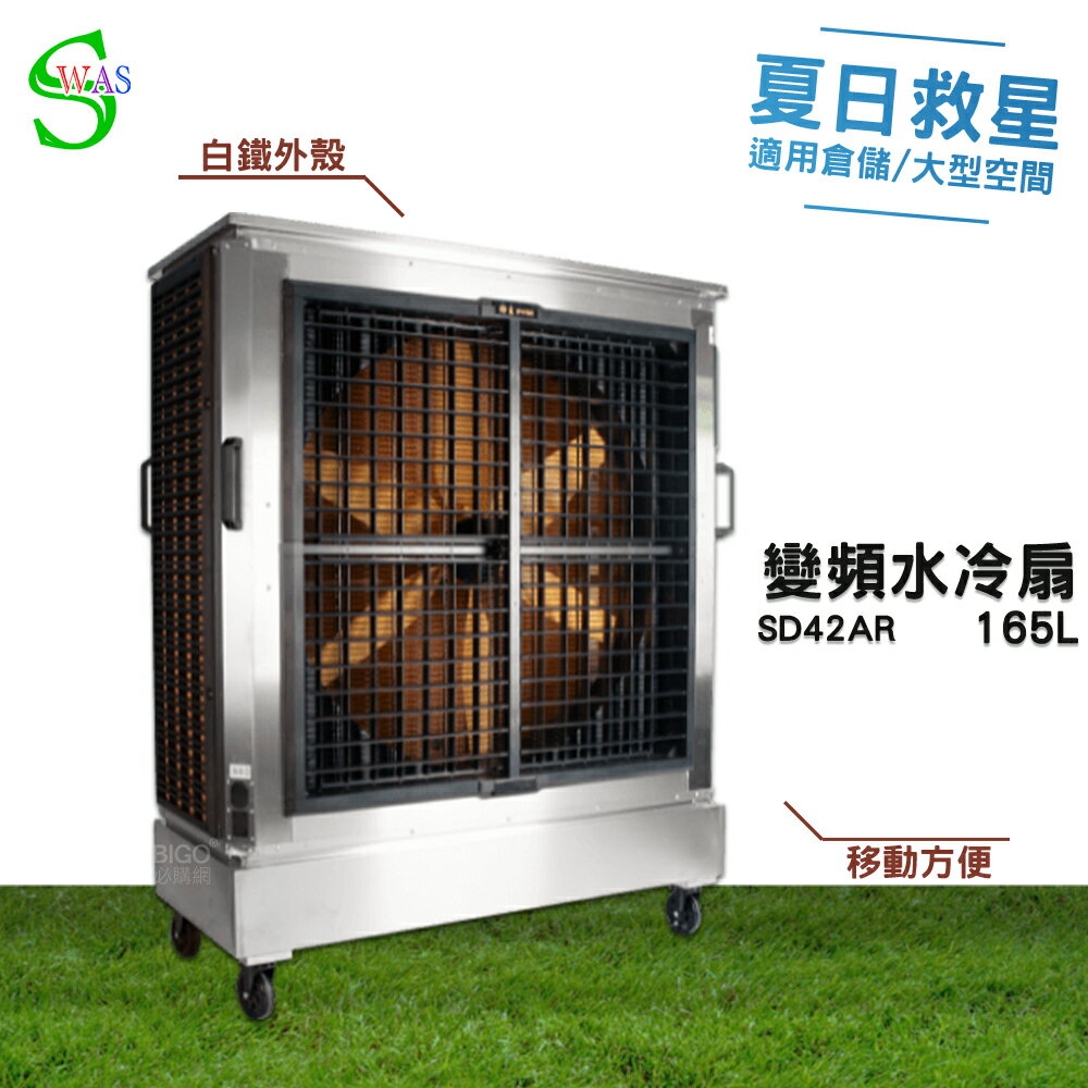 獅皇 42吋白鐵變頻水冷扇 SD42AR 商用水冷扇 家用水冷扇 大型水冷扇 涼夏扇 電扇 工業水冷扇 涼風扇