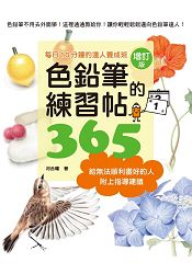 色鉛筆的練習帖365增訂版 | 拾書所