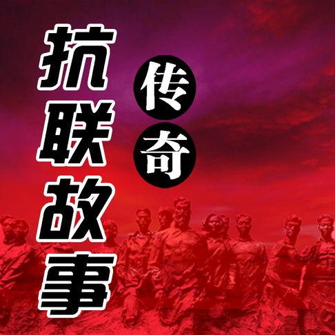 【有聲書】抗联故事传奇（十） 0
