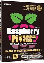 Raspberry Pi超炫專案與完全實戰(深入Raspberry Pi的全面開發經典) (附101段教學與執行影片/範例