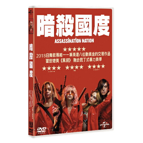 暗殺國度 Assassination Nation (DVD)