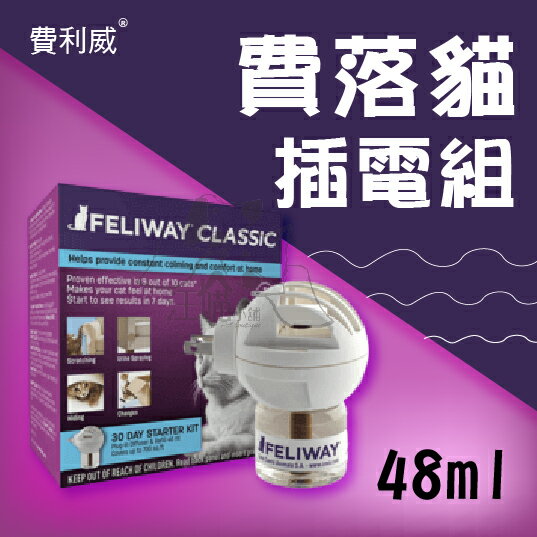 費利威 FELIWAY 【費洛貓】補充瓶(一般/多貓) / 插電組（內含擴散器*1 和 48ml補充瓶*1）