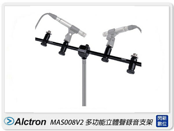 Alctron 愛克創 MAS008V2 多功能立體聲錄音支架 鋁合金 麥克風架(公司貨)【APP下單4%點數回饋】