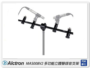 Alctron 愛克創 MAS008V2 多功能立體聲錄音支架 鋁合金 麥克風架(公司貨)