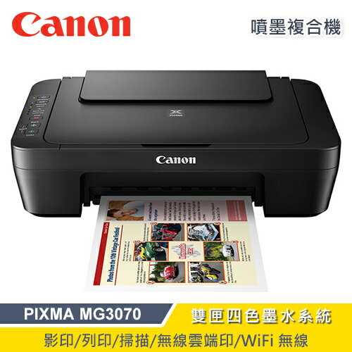 【Canon 佳能】PIXMA MG3070 噴墨印表機【三井3C】