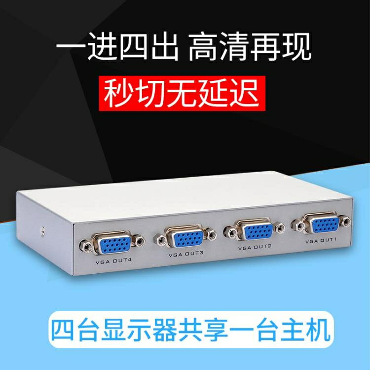 適用於高畫質VGA分配器分屏器一分四視頻分頻器電腦螢幕顯示器顯示屏4進1出監控切換器一分三