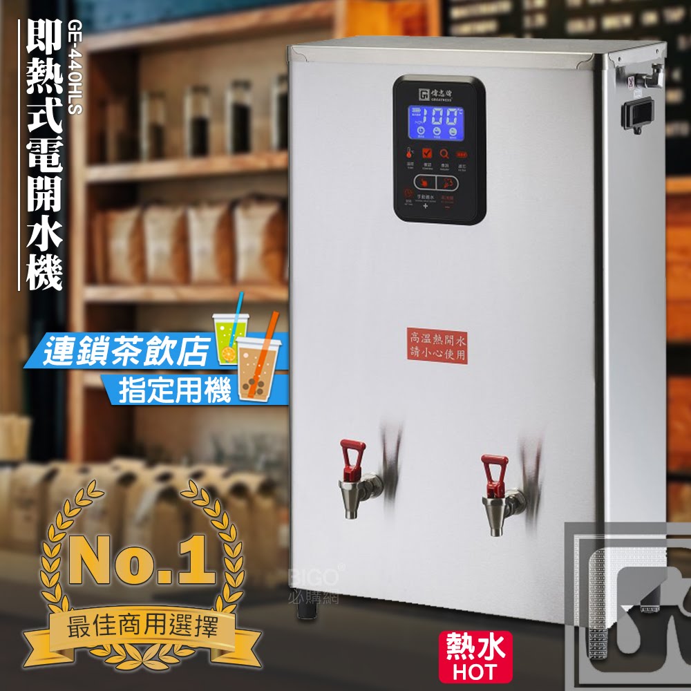 台灣製造【偉志牌】即熱式電開水機40L(雙熱/檯掛兩用) GE-440HLS 商用飲水機 開飲機 熱水機 飲料店 餐飲業