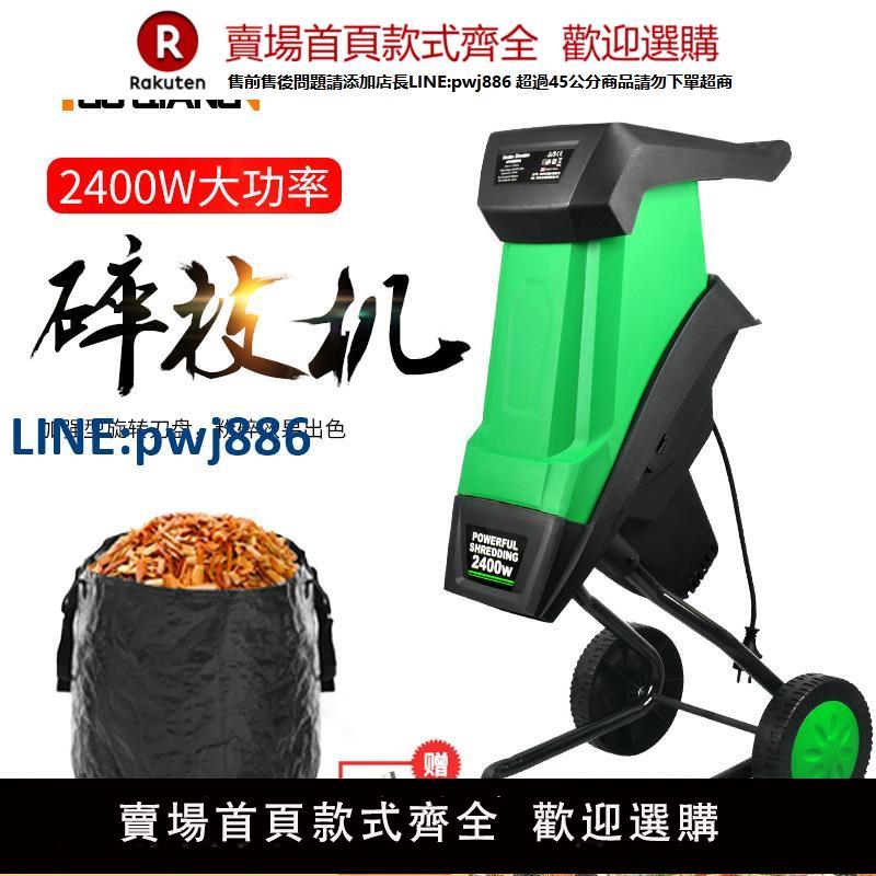【高品質超低價】固強 家用樹枝粉碎機大功率2400W園林電動碎枝機碎木機乾草粉碎機