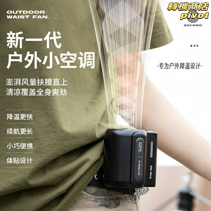 【掛腰降溫】隨身風扇 USB風扇 掛腰風扇 靜音風扇 大風力風扇 戶外風扇 小冷氣 便攜風扇 創意設計 解放雙手 長時間續航