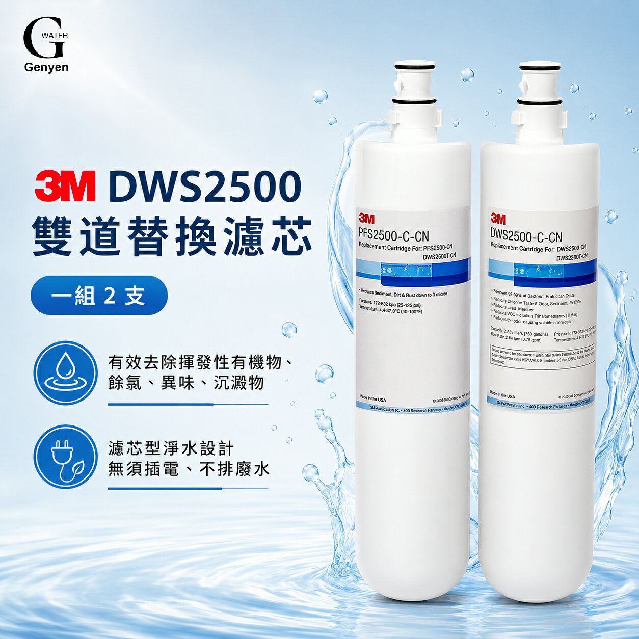 [淨園] 3M 智慧型淨水系統DWS2500 替換濾芯(一組2支)