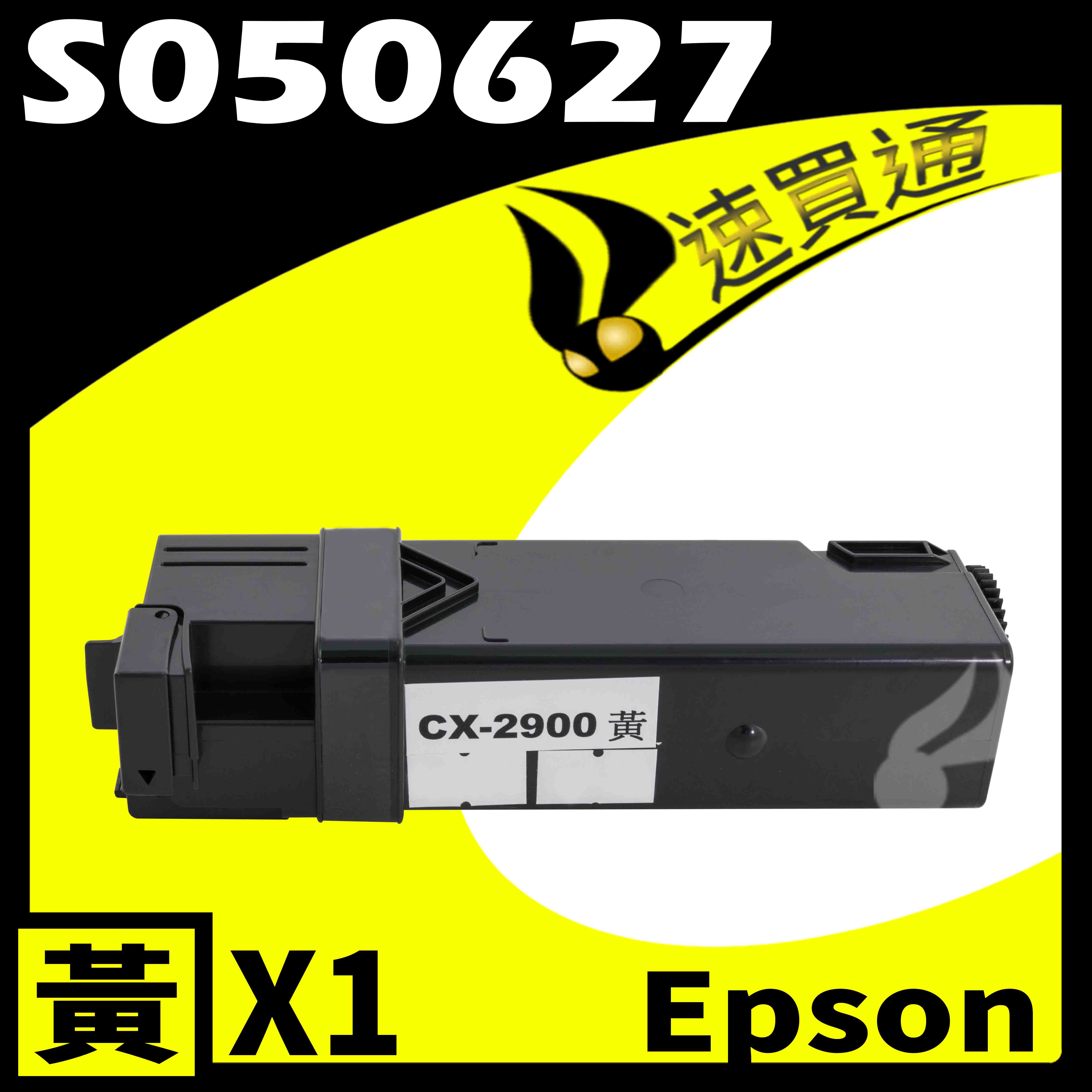 【速買通】EPSON C2900/S050627 黃 相容彩色碳粉匣 適用 AL-C2900N/CX29NF