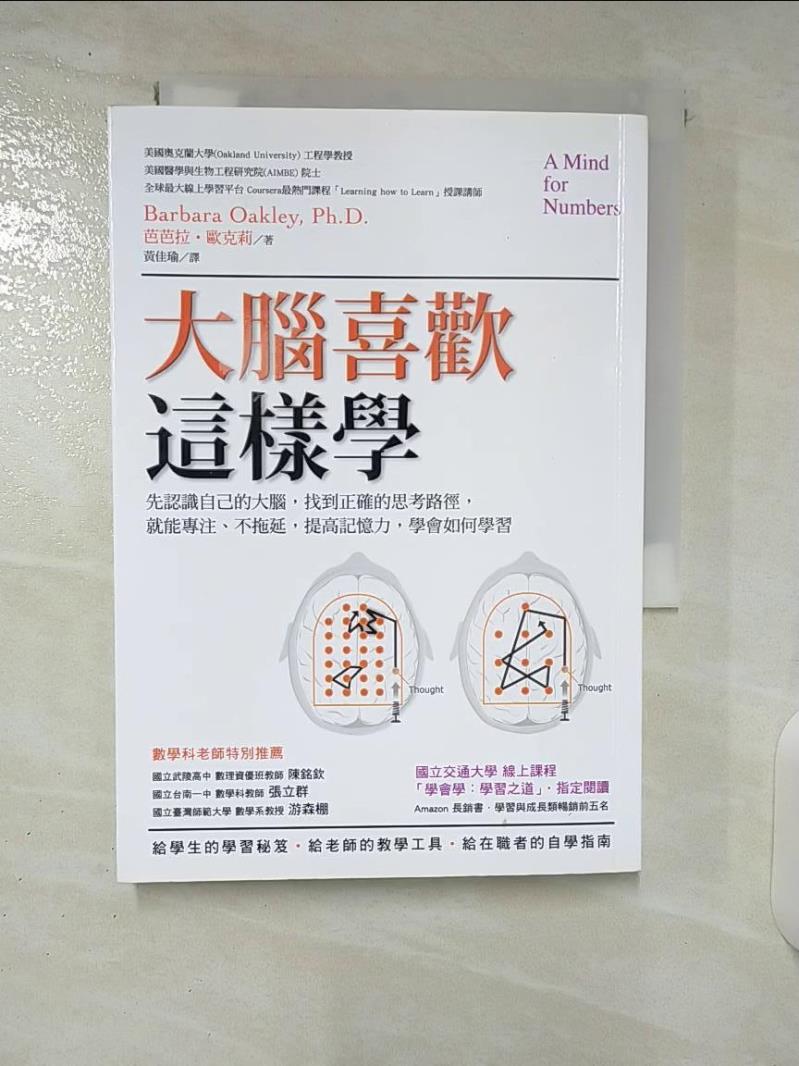 【書寶二手書T5／科學 CRR】大腦喜歡這樣學：先認識自己的大腦，找到正確的思考路徑… 芭芭拉‧歐克莉, 黃佳瑜