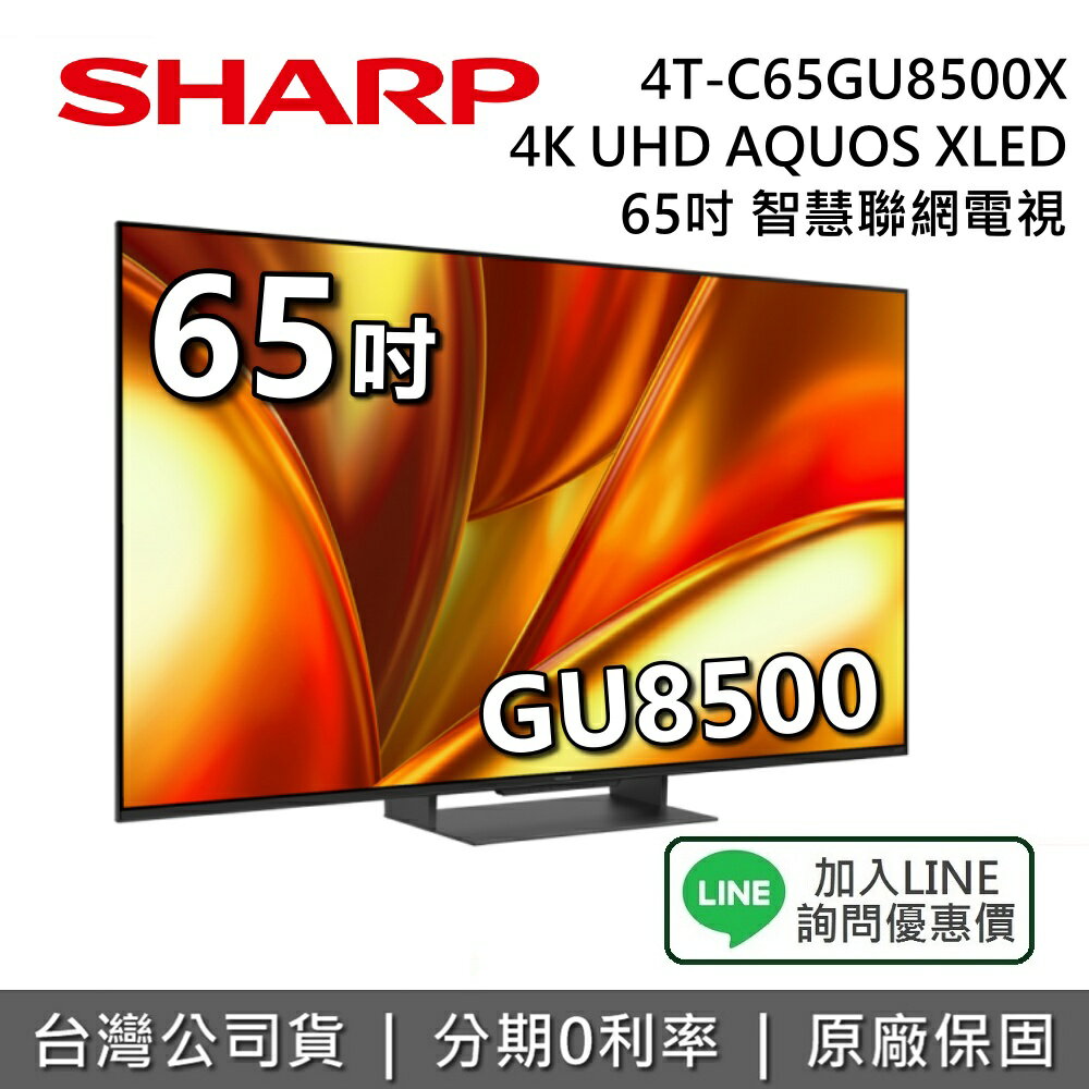 【全館領券再折+8/31前登錄送16吋風扇】SHARP 夏普 65吋 4T-C65GU8500X 智慧聯網顯示器 AQUOS XLED 4K 聯網電視 夏普電視