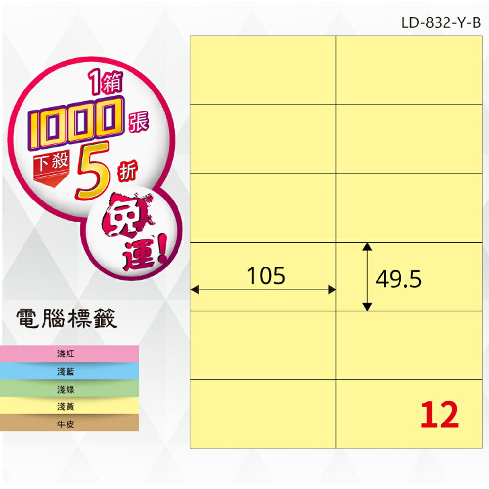 熱銷推薦【longder龍德】電腦標籤紙 12格 LD-832-Y-B淺黃色 1000張 影印 雷射 貼紙