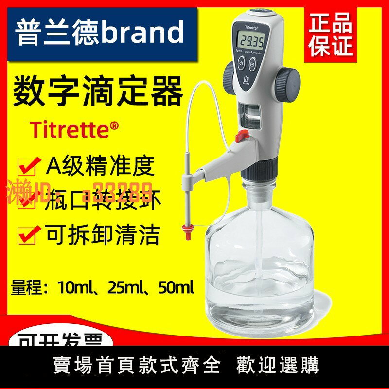 【可開發票】普蘭德brand數字瓶口滴定器Titrette數字滴定儀50ml貨號4760161
