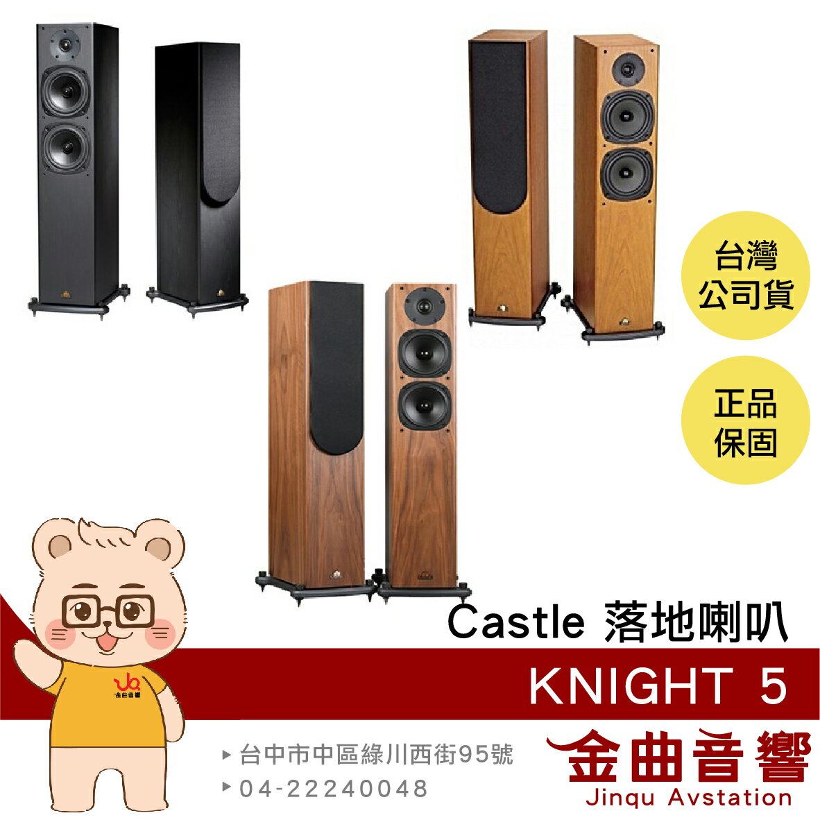 Castle KNIGHT5 騎士5號 三色 一對 落地型 喇叭 揚聲器 | 金曲音響
