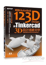 超簡單！Autodesk 123D Design與Tinkercad 3D設計速繪美學(從產品設計到3D列印的快速自造力)