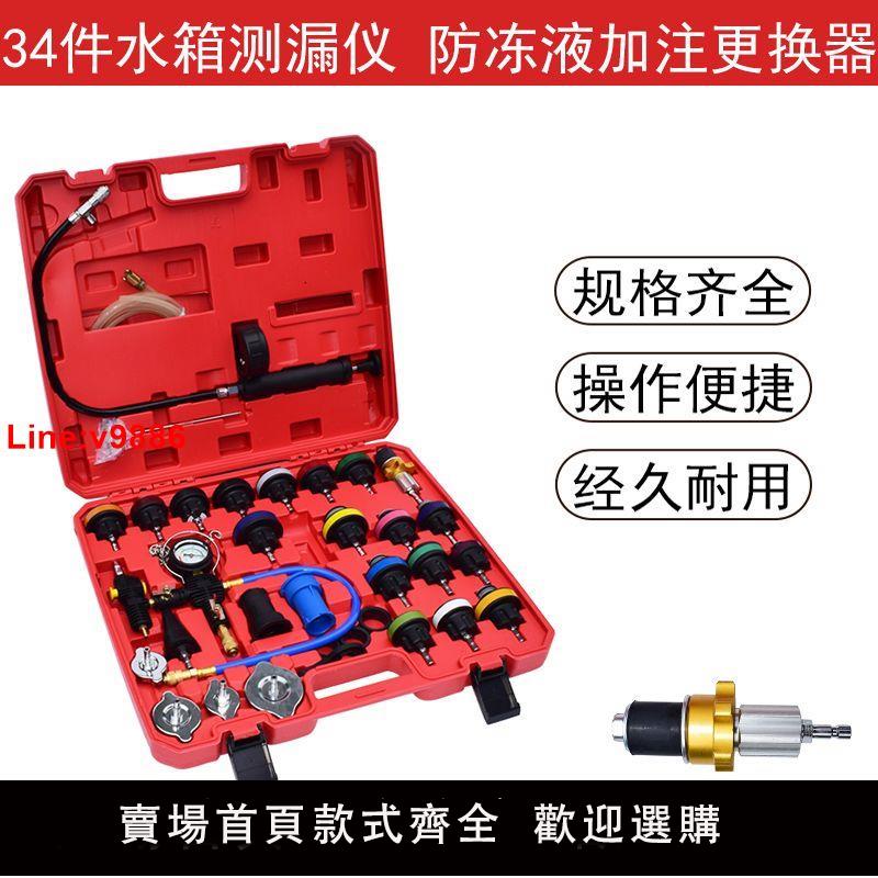 【臺灣公司 超低價】34件28件汽車水箱壓力表水箱測漏儀檢測工具防凍液更換機加註器