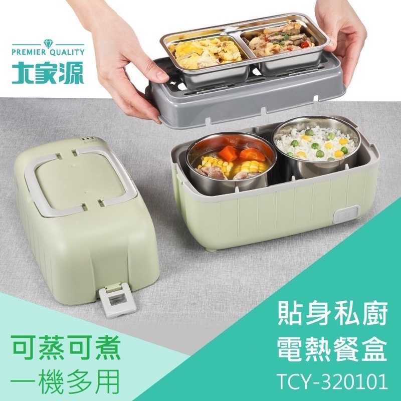 大家源 電熱餐盒 304不銹鋼便當盒 加熱便當盒 免微波便當盒 蒸便當 蒸煮鍋 保鮮盒
