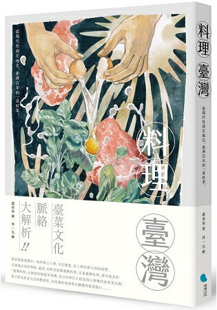 料理臺灣：從現代性到在地化，澎湃百年的一桌好菜 | 拾書所