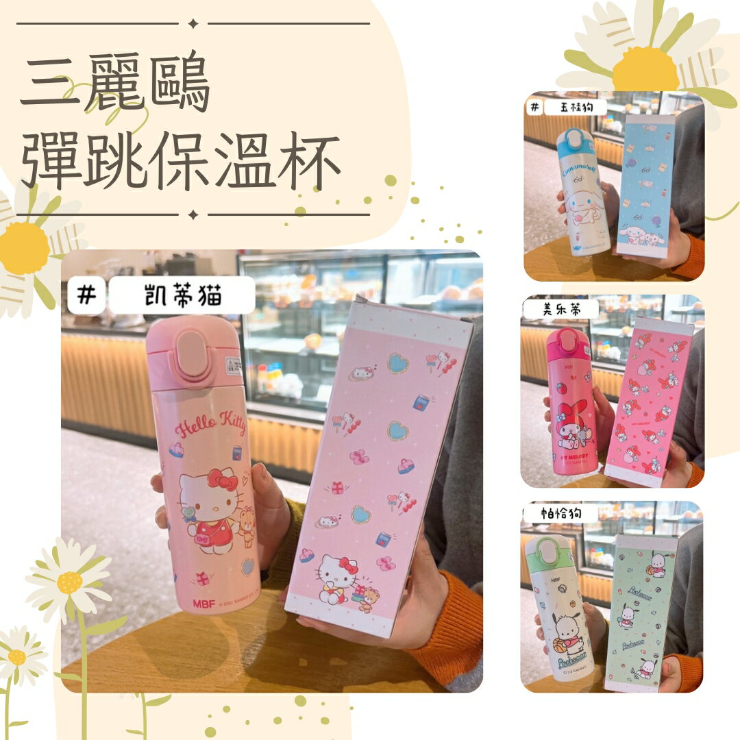 正版三麗鷗4款彈蓋保溫杯 美樂蒂 凱蒂貓 大耳狗 帕恰狗 不鏽鋼保溫瓶 水壺
