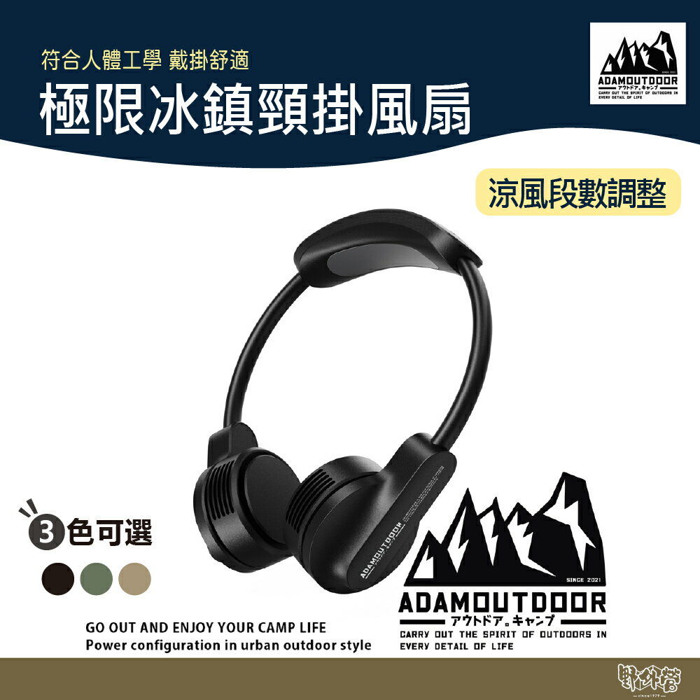 ADAM OUTDOOR 極限冰鎮頸掛風扇 黑/沙/軍綠【野外營】風扇 隨身扇 小風扇