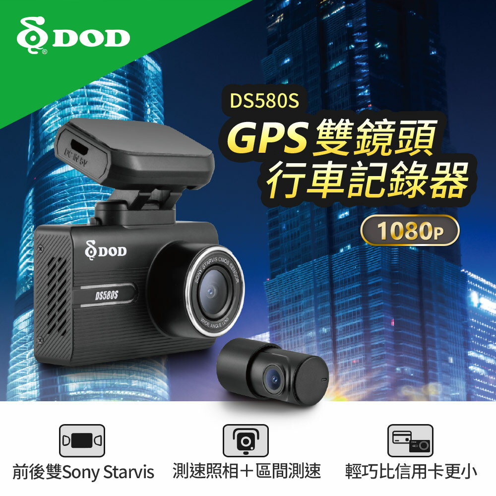 DOD DS-580S GPS 行車記錄器