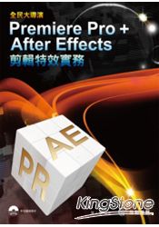 全民大導演：Premiere Pro+ After Effects 剪輯特效實務