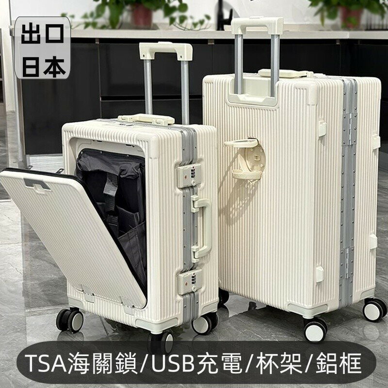 【日本進口】 前開式行李箱 旅行箱 拉桿箱 USB充電口帶杯架 TSA海關鎖20吋24吋密碼箱 鋁框行李箱 大容量行李箱