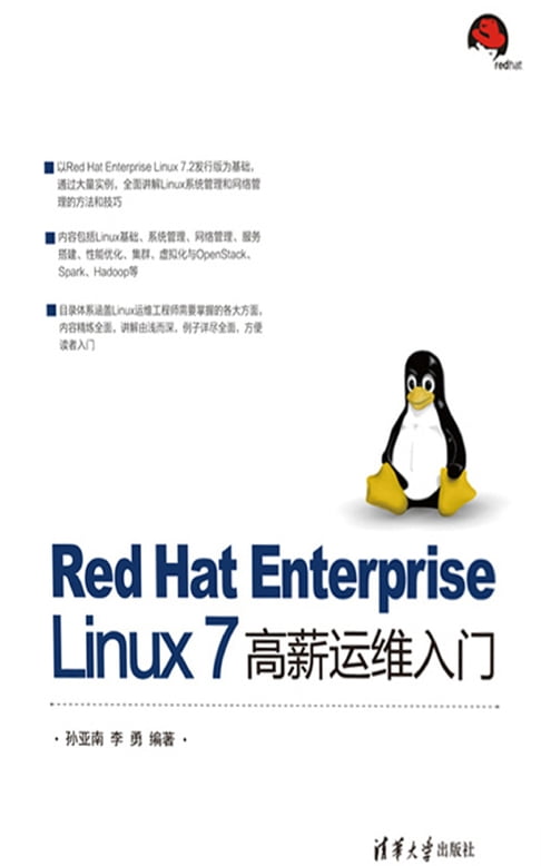 【電子書】Red Hat Enterprise Linux 7 高薪運維入門