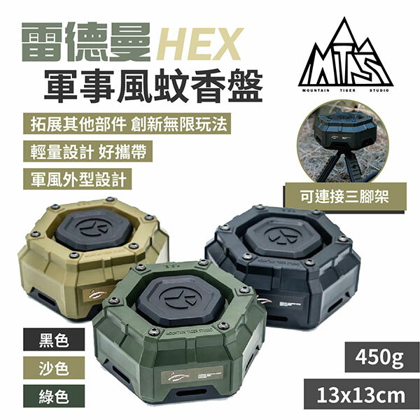 【MTS】雷德曼HEX軍事風蚊香盤 黑/綠/沙 蚊香架 薰香盒 蚊香盤 賽博朋克 居家 登山 露營 悠遊戶外