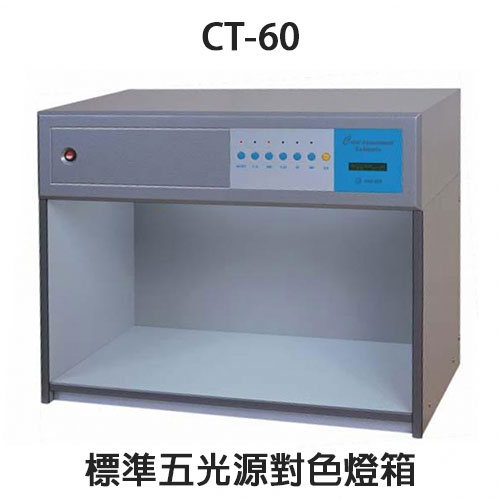 CT-60 標準光源對色箱 五光源 Color Assessment Cabinet(CAC) /個
