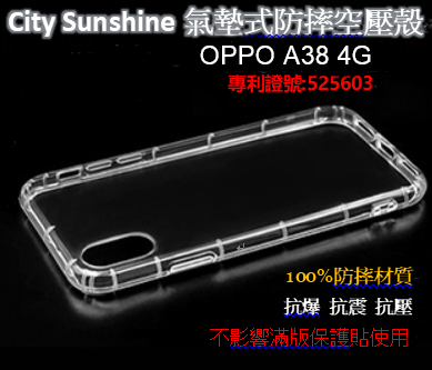 OPPO A38 4G【CitySUNShine專利高透空壓殼】防震防摔空壓保護軟殼 高透空壓殼 防摔殼