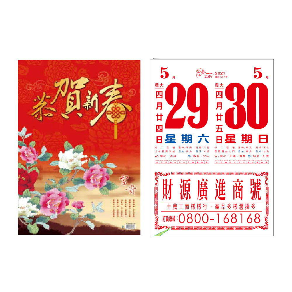 EB 2027年 民國116年 8K 直式 模造紙 傳統 手撕 日曆 掛曆 /本 8F2B-1 (4713906102353)