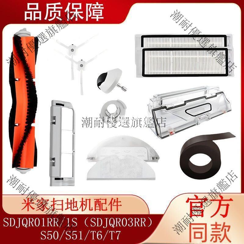 【全球優品匯】小米掃地機專用配件 換新濾網邊刷主刷適用米家1代1S石頭S50 S51 T6 T7