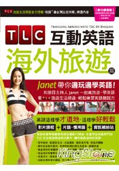 TLC互動英語 海外旅遊篇：Janet帶你邊玩邊學英語 數位學習版【書+1片DVD-ROM電腦互動光碟(含朗讀MP3功能)】