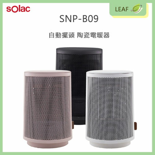 Solac 自動擺頭陶瓷電暖器 西班牙品牌 防倒 防過熱 斷電 保護裝置 外殼防燃 SNP-B09 快速出貨