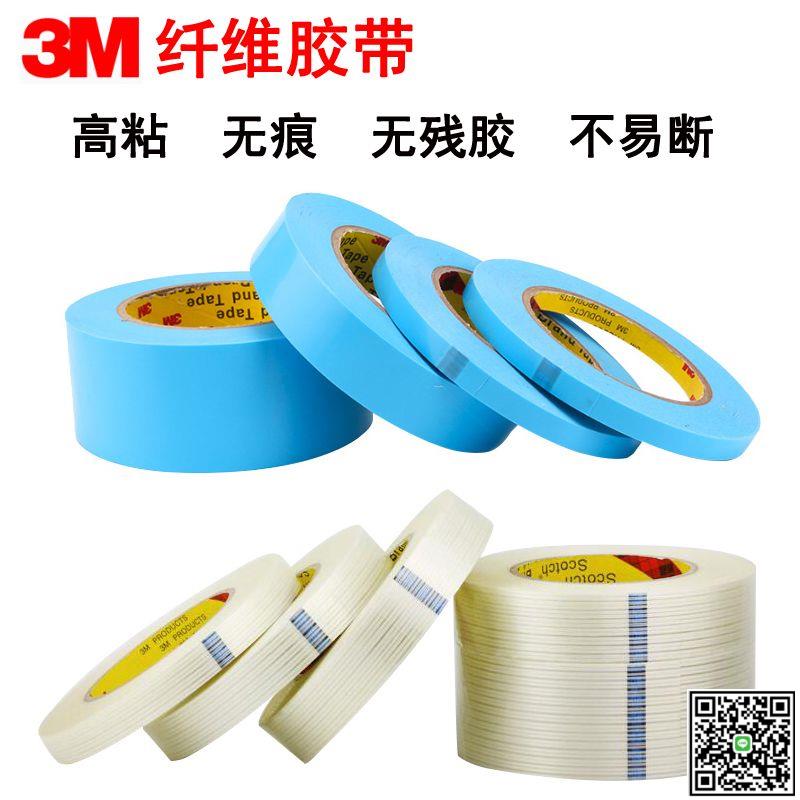 強力膠帶3M纖維膠帶8898大力無痕封箱打包裝捆紮55米冰箱家電正品-UM.有米家居