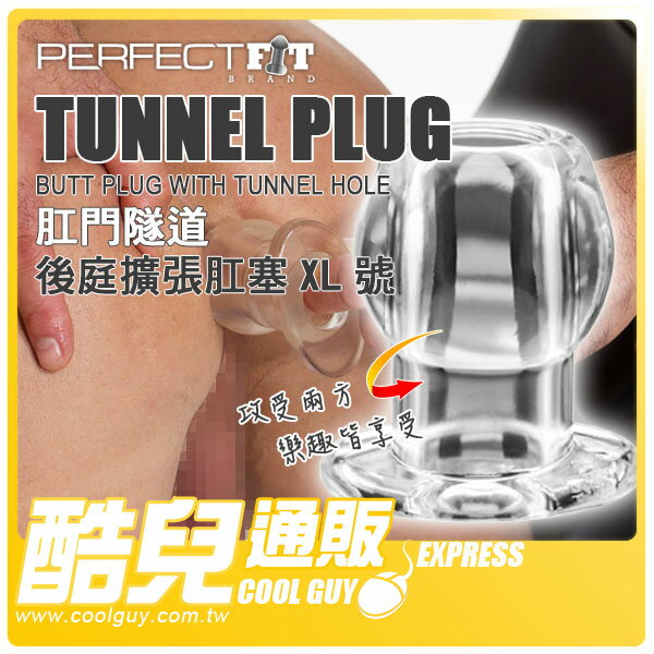 【XL號透明】美國玩美先生 Perfect Fit Brand 肛門隧道後庭擴張肛塞 TUNNEL PLUG CLEAR
