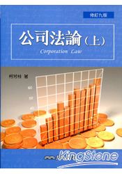 公司法論(上)(修訂九版)