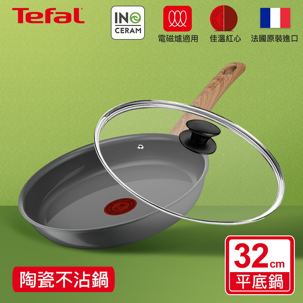 法國特福 C4250813 綠生活陶瓷不沾系列32CM平底鍋+玻璃蓋