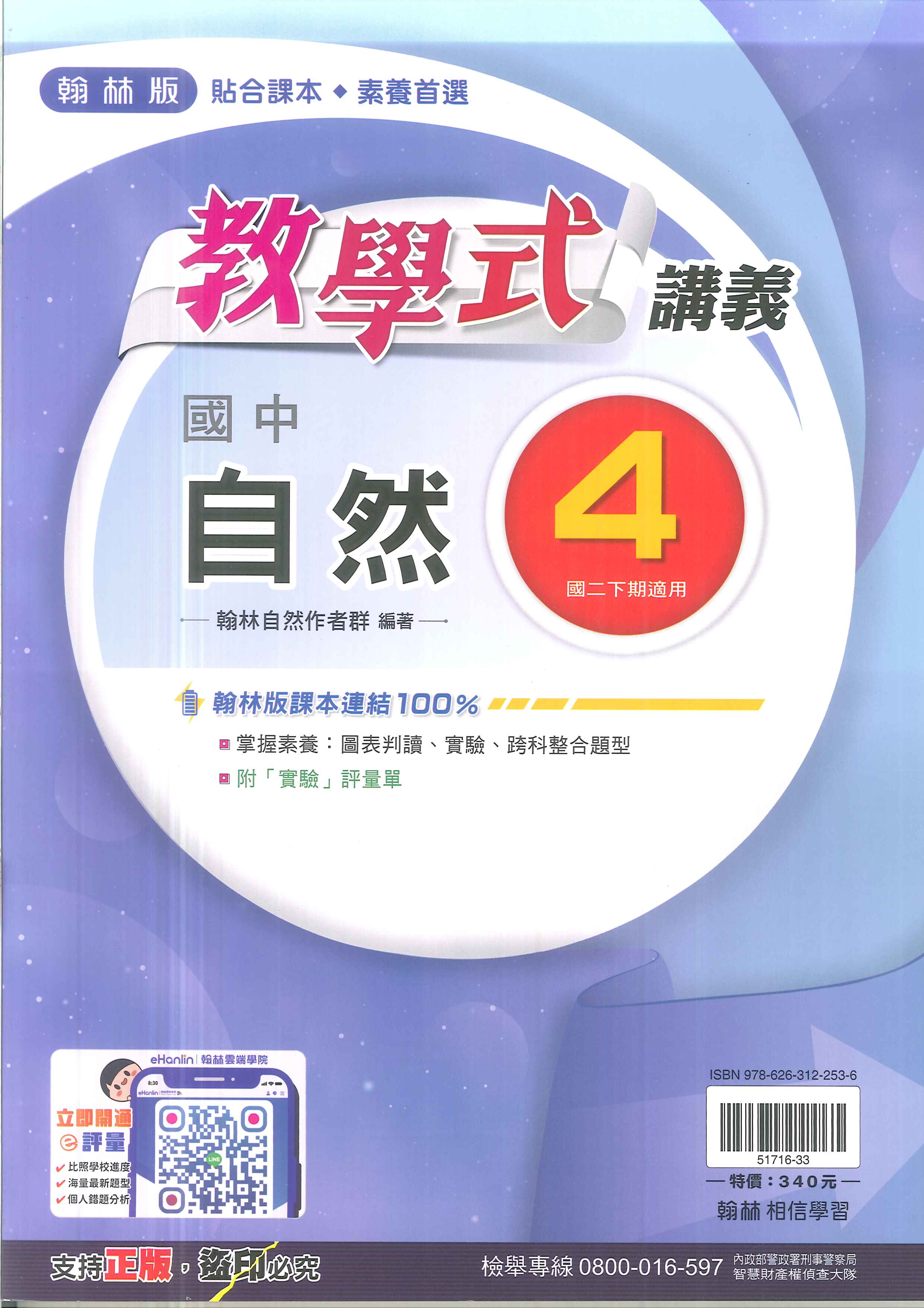 113最新-翰林版-教學式講義-自然4-國中2下(八年級下學期)