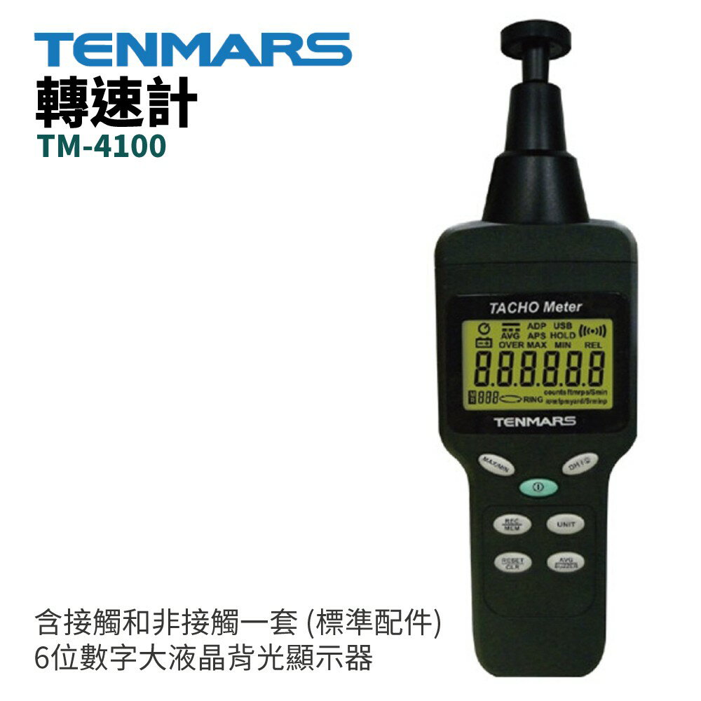 【TENMARS】TM- 4100 轉速計 接觸式/非接觸式 兩用 自動量程切換 顯示更新率 手持