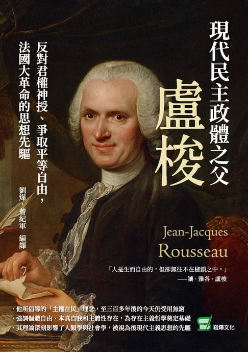 【電子書】現代民主政體之父盧梭：反對君權神授、爭取平等自由，法國大革命的思想先驅 0