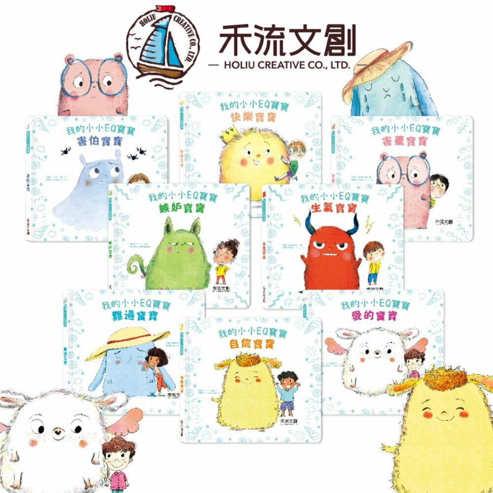 媽媽買 我的小小EQ寶寶 禾流文創 我的小小EQ週記 學齡前情緒發展 互動式情緒教育書 兒童情緒管理